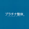 プラチナ整体&reg;