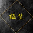 極整～最上級の整いをあなたに～