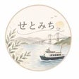 せとみち