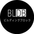 BLDBビルディングブロック