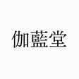 株式会社 伽藍堂