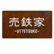売鉄家（uttetsuke）