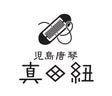 坂本織物