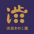 渋田きのこ園