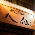 のどぐろ専門店 八仙 秋葉原