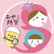 防災ママかきつばた