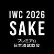 IWC2026プレミアム日本酒試飲会