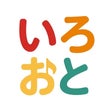 いろおと開発