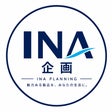 INA企画
