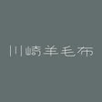 川崎羊毛布（かわさきようもうふ）