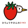 ひりょうやさんのトマト