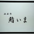 西麻布　鮨いま